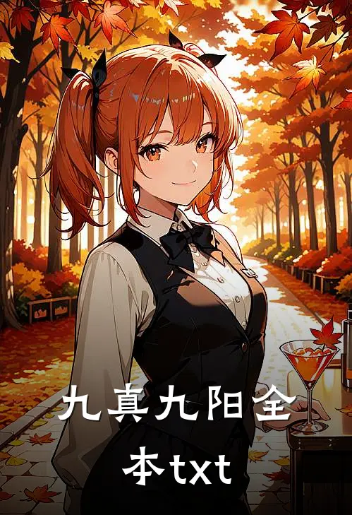 九真九阳全本txt