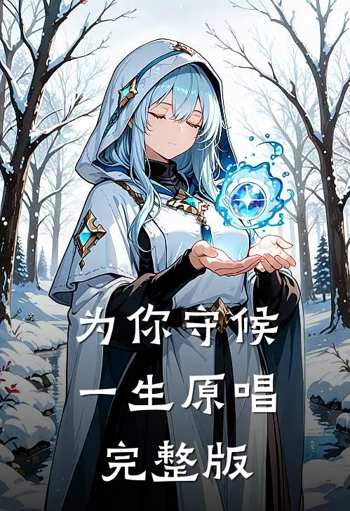 为你守候一生原唱完整版