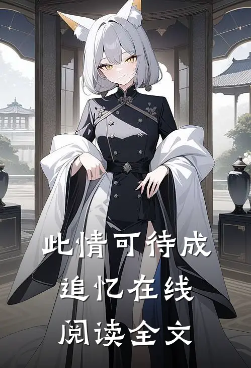 此情可待成追忆在线阅读全文