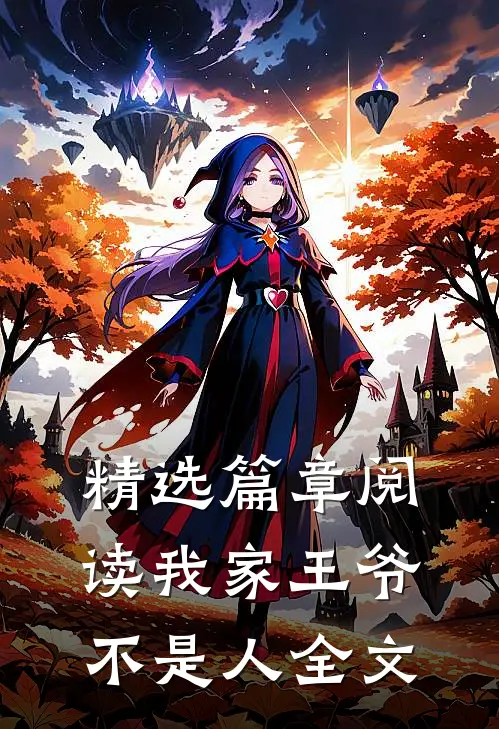 精选篇章阅读我家王爷不是人全文