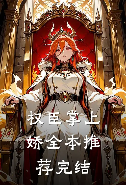 权臣掌上娇全本推荐完结