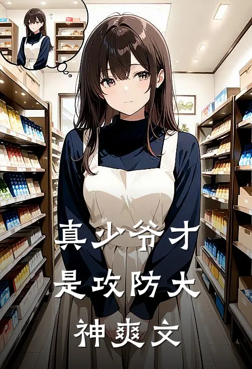 真少爷才是攻防大神爽文