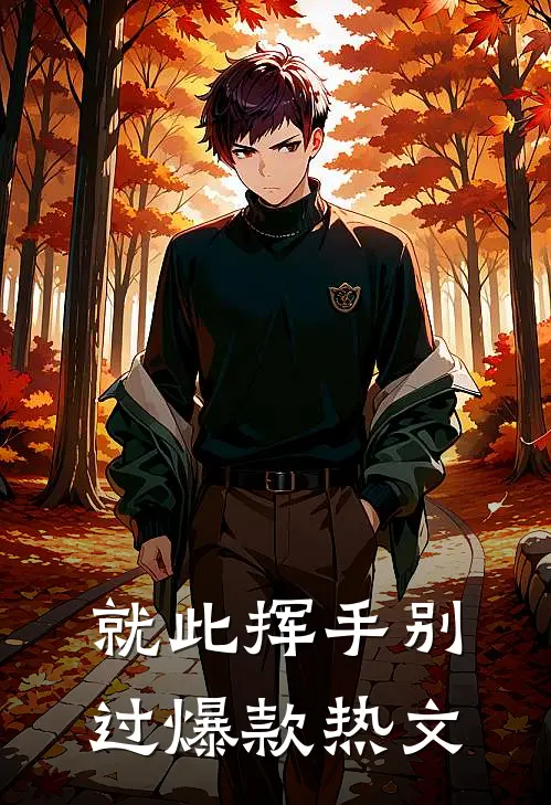 就此挥手别过爆款热文