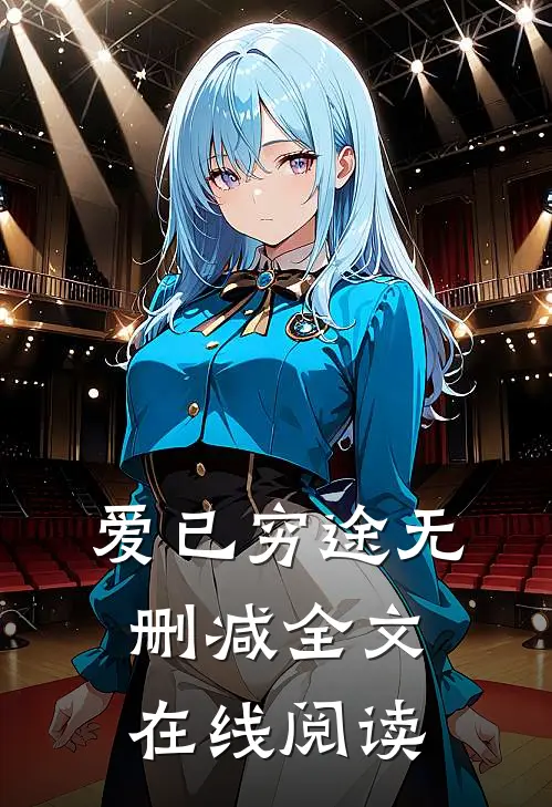 爱已穷途无删减全文在线阅读