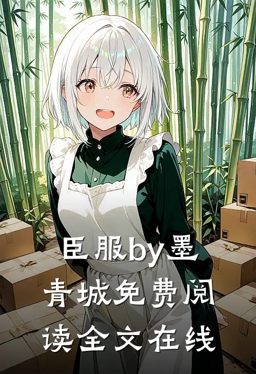 臣服by墨青城免费阅读全文在线