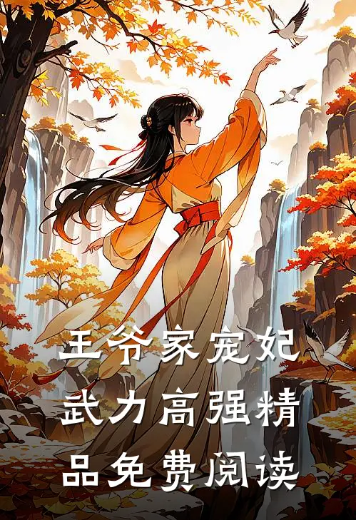 王爷家宠妃武力高强精品免费阅读