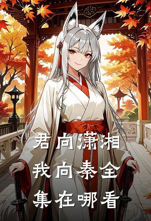 君向潇湘我向秦全集在哪看