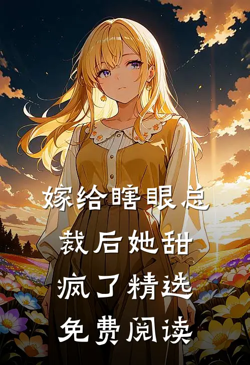 嫁给瞎眼总裁后她甜疯了精选免费阅读