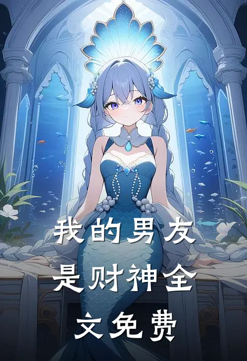 我的男友是财神全文免费