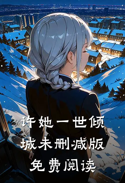 许她一世倾城未删减版免费阅读