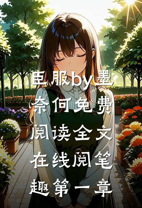 臣服by墨奈何免费阅读全文在线阅笔趣第一章