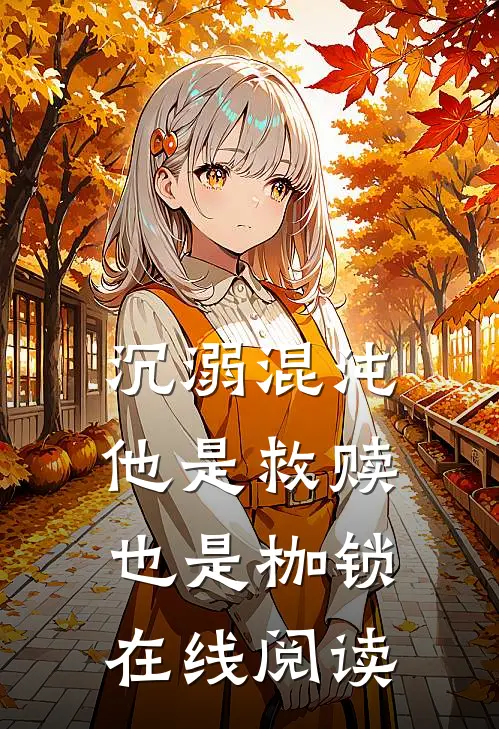 沉溺混沌他是救赎也是枷锁在线阅读