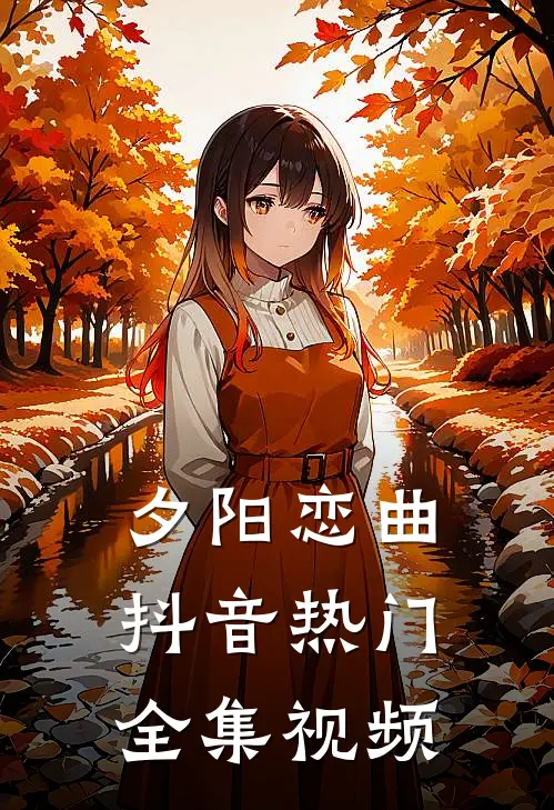 夕阳恋曲抖音热门 全集视频