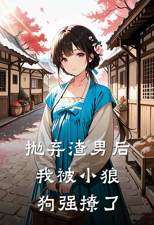 抛弃渣男后我被小狼狗强撩了