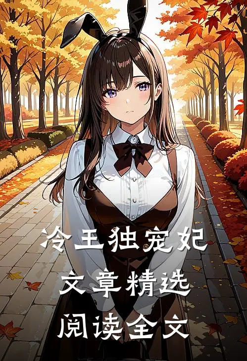 冷王独宠妃 文章精选阅读全文