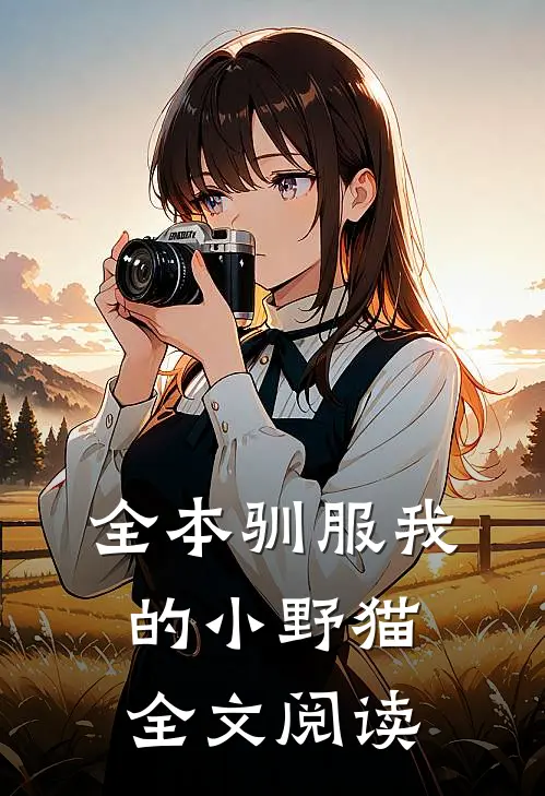 全本驯服我的小野猫全文阅读