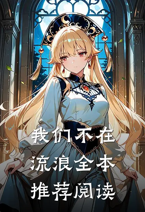 我们不在流浪全本推荐阅读