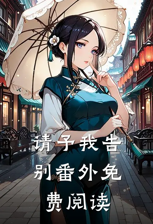 请予我告别番外免费阅读