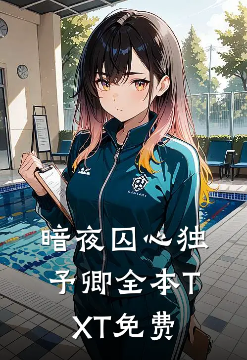 暗夜囚心独予卿全本TXT免费