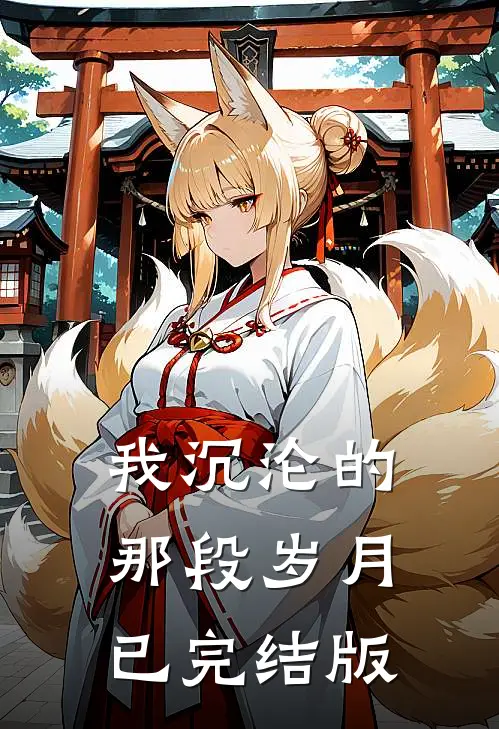 我沉沦的那段岁月已完结版