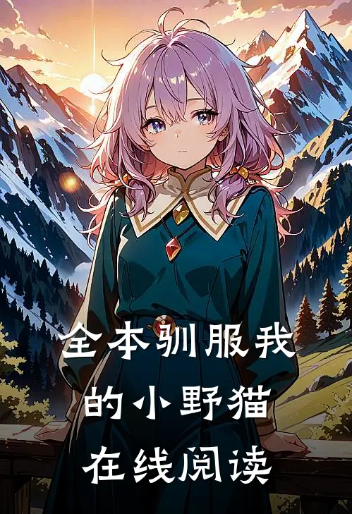 全本驯服我的小野猫在线阅读
