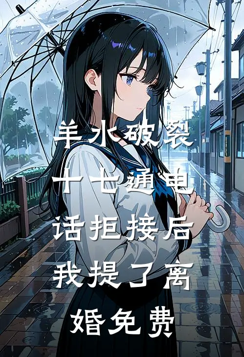 羊水破裂十七通电话拒接后，我提了离婚免费