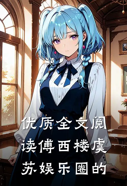 优质全文阅读傅西楼虞苏娱乐圈的