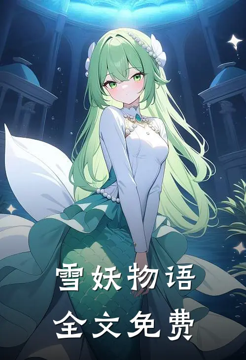 雪妖物语全文免费