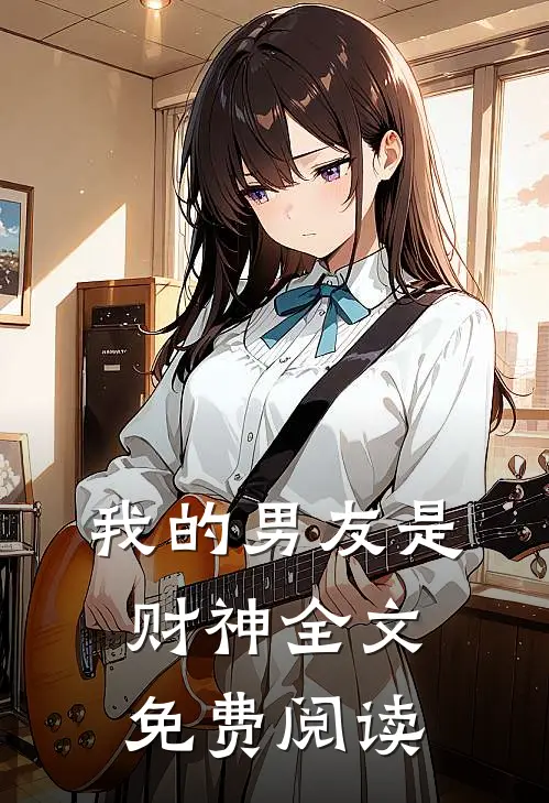 我的男友是财神全文免费阅读