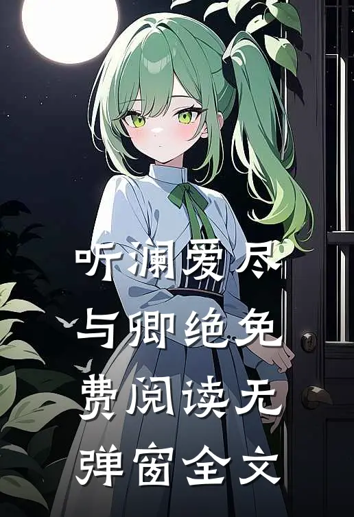 听澜爱尽与卿绝免费阅读无弹窗全文