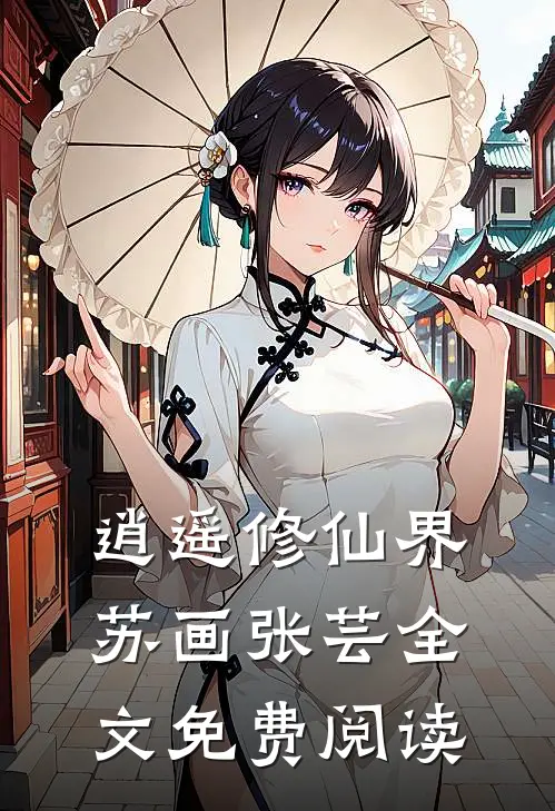 逍遥修仙界苏画张芸全文免费阅读