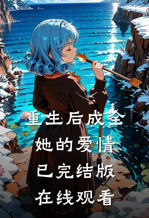 重生后成全她的爱情已完结版在线观看