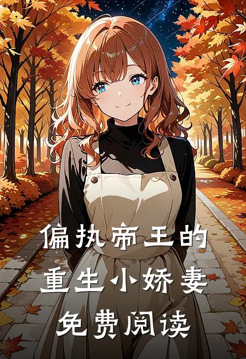 偏执帝王的重生小娇妻免费阅读