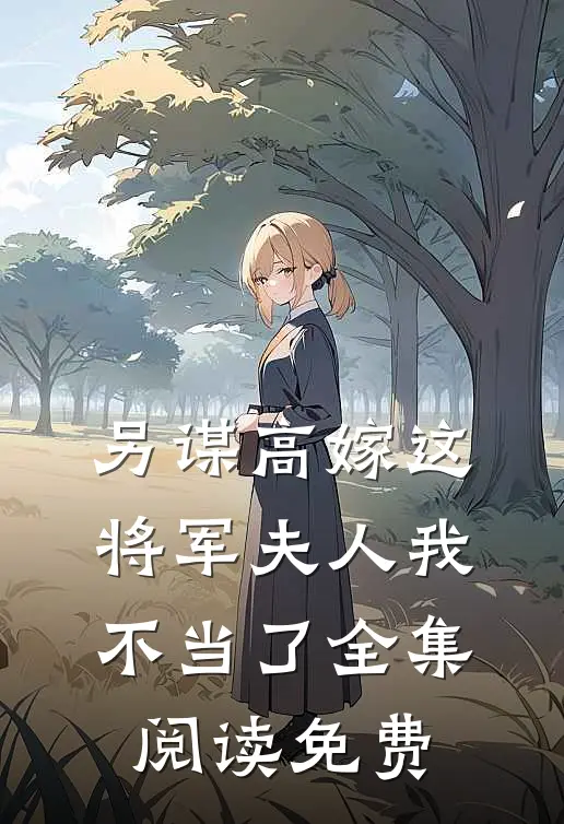 另谋高嫁这将军夫人我不当了全集阅读免费