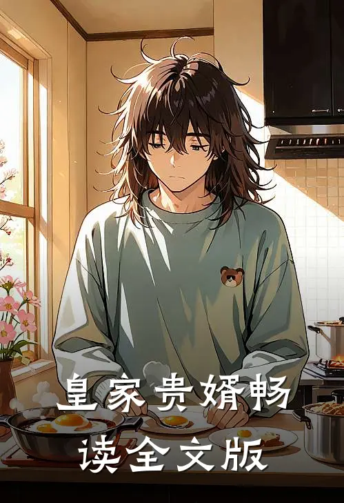 皇家贵婿畅读全文版