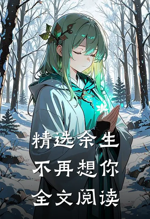 精选余生不再想你全文阅读