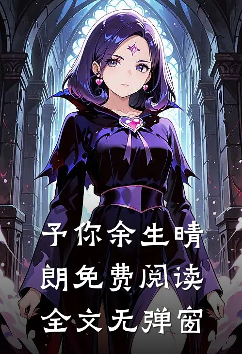 予你余生晴朗免费阅读全文无弹窗