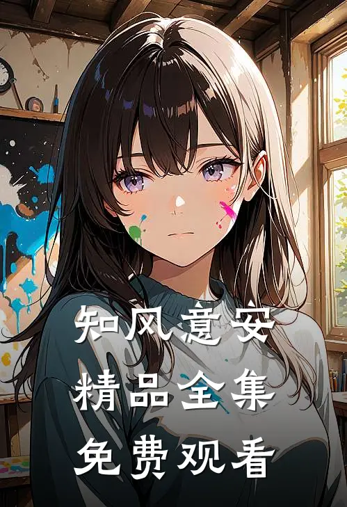 知风意安精品全集免费观看