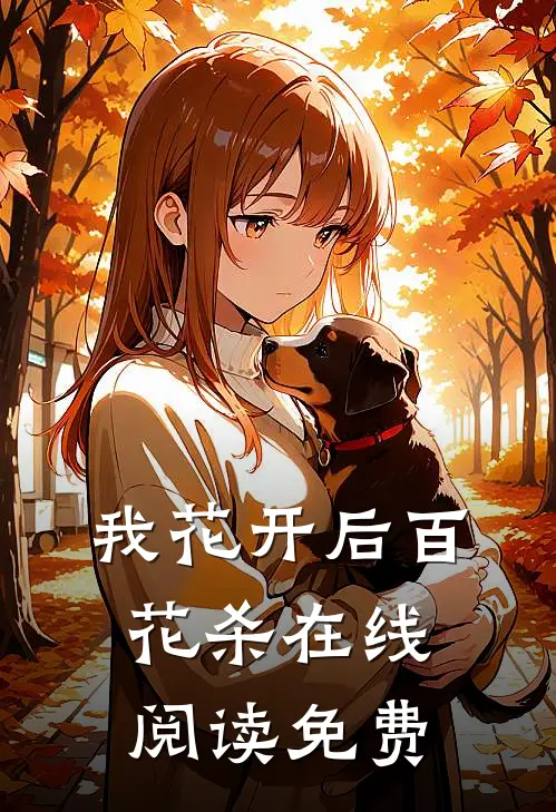 我花开后百花杀在线阅读免费
