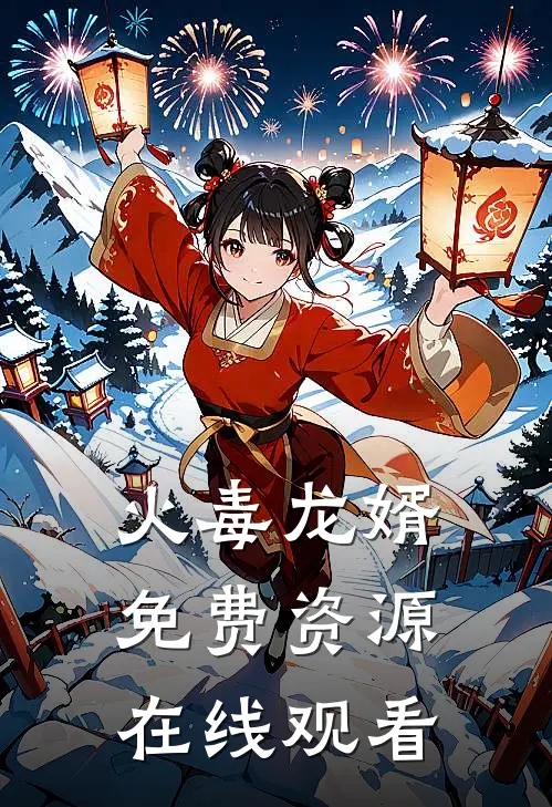火毒龙婿免费资源在线观看