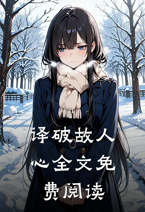 译破故人心全文免费阅读