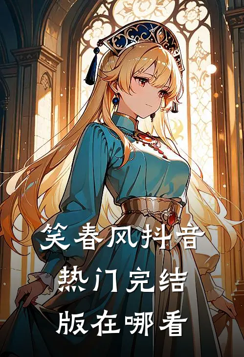 笑春风抖音热门完结版在哪看