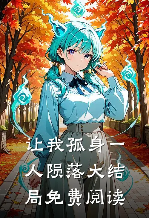 让我孤身一人陨落大结局免费阅读
