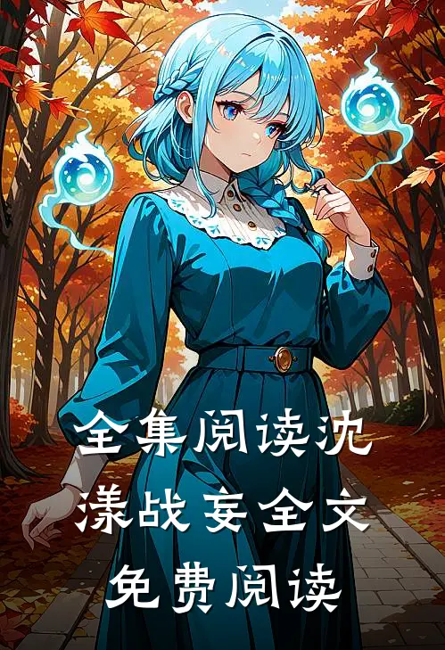 全集阅读沈漾战妄全文免费阅读