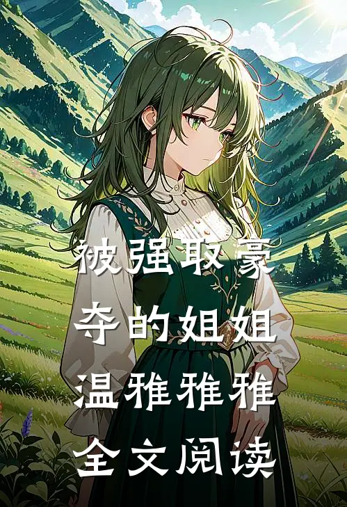 被强取豪夺的姐姐温雅雅雅全文阅读