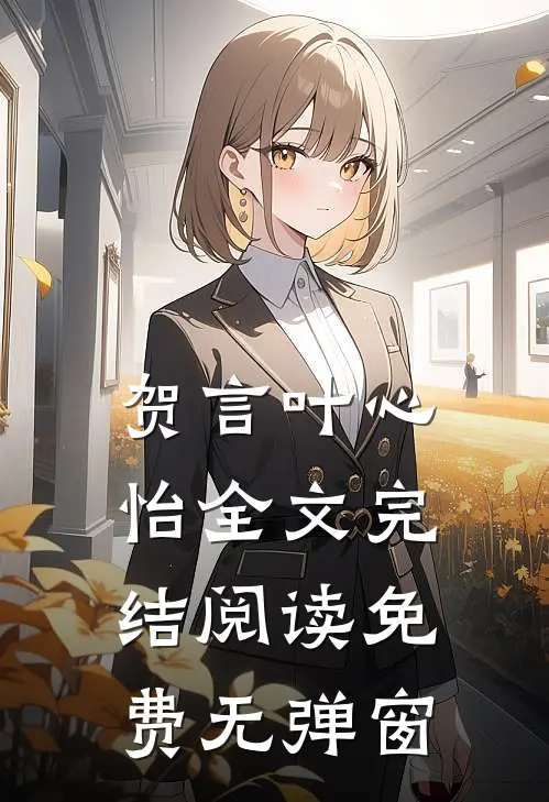 贺言叶心怡全文完结阅读免费无弹窗