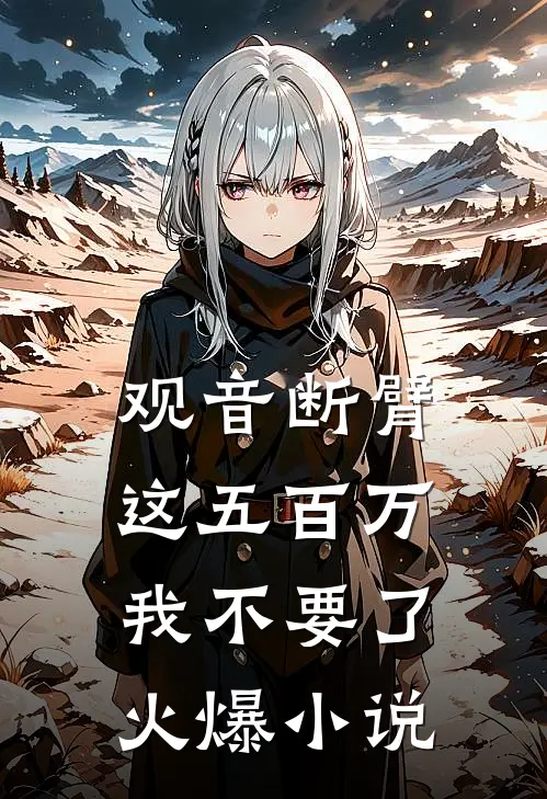 观音断臂，这五百万我不要了火爆小说