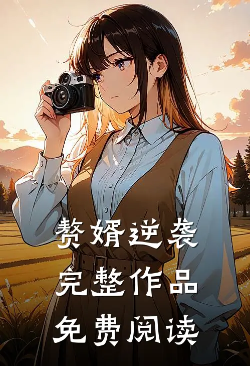 赘婿逆袭完整作品免费阅读