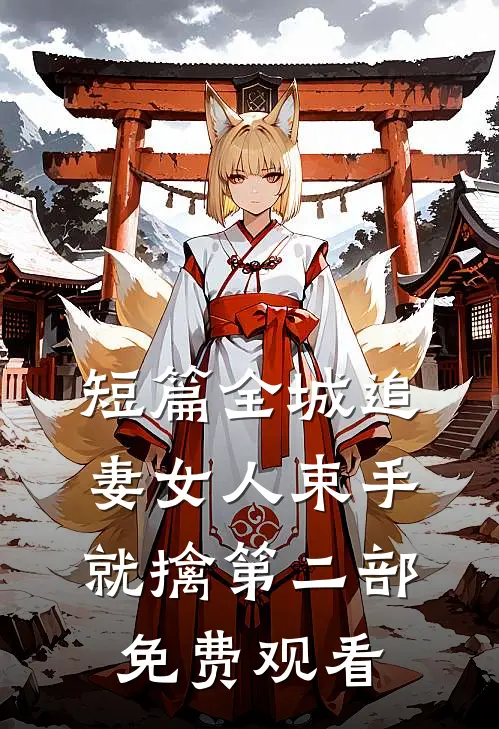 短篇全城追妻女人束手就擒第二部免费观看