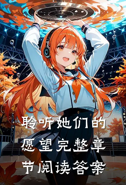 聆听她们的愿望完整章节阅读答案